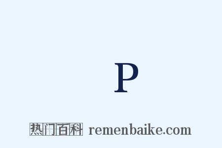 △P是什么意思的图片